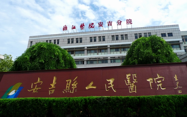 浙江省安吉縣人民醫(yī)院