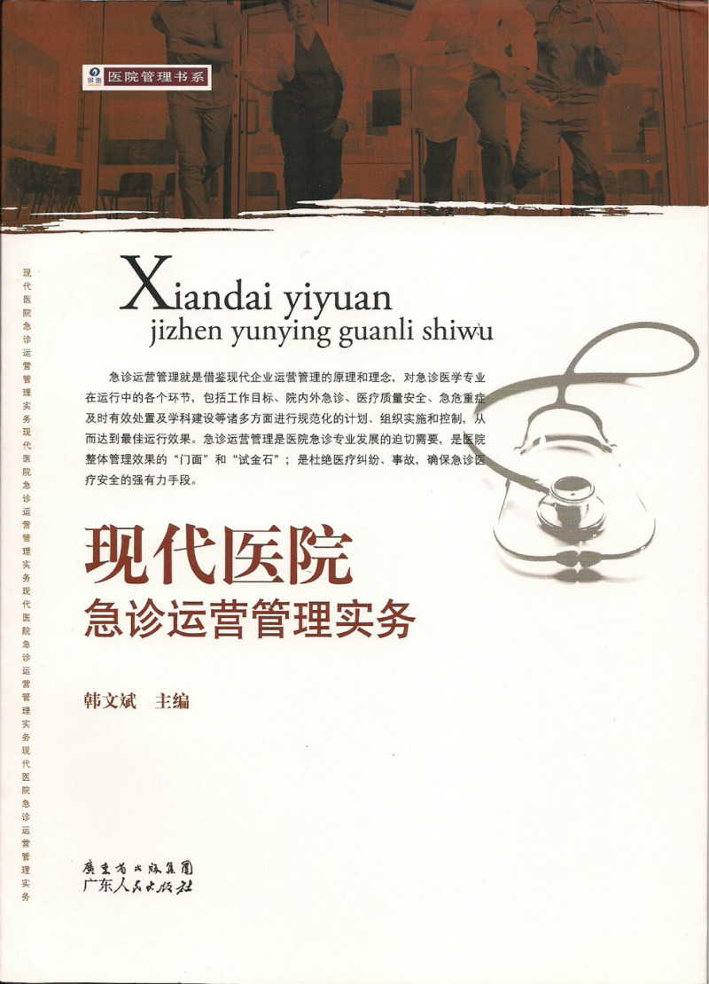 現(xiàn)代醫(yī)院急診運(yùn)營管理