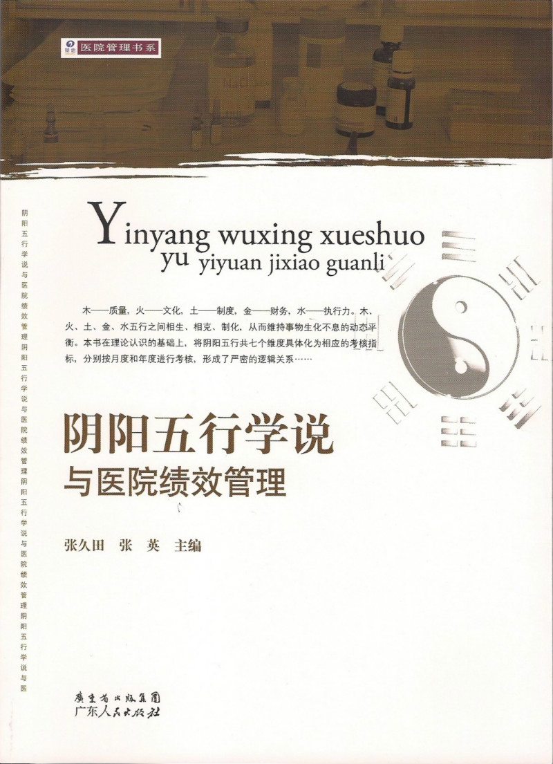 陰陽五行學(xué)說與醫(yī)院績效管理