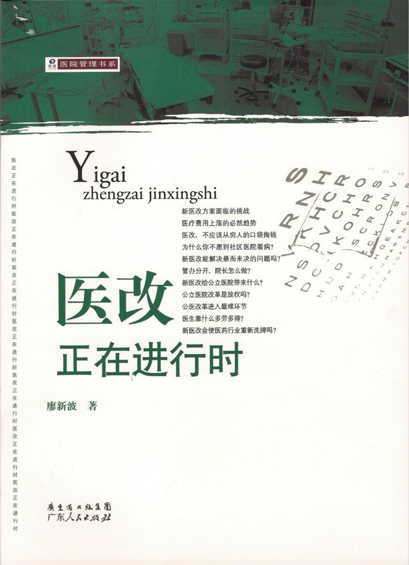 醫(yī)改正在進(jìn)行時(shí)